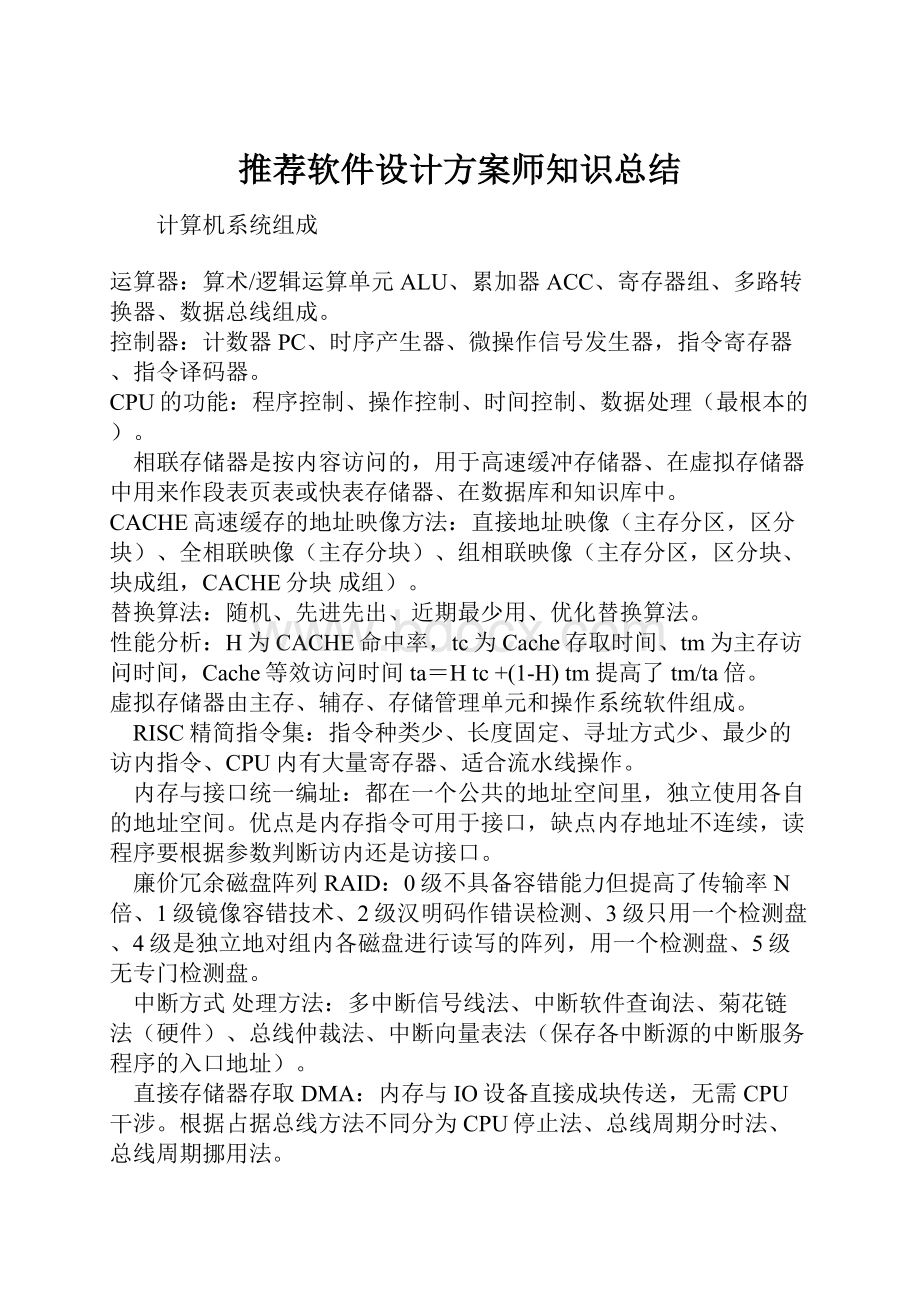 推荐软件设计方案师知识总结.docx