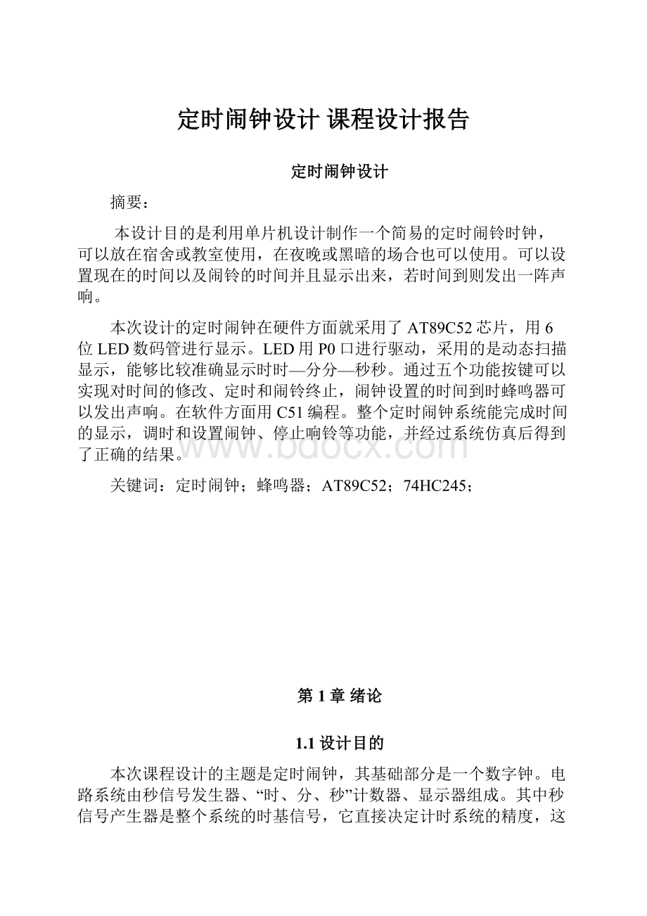 定时闹钟设计课程设计报告.docx