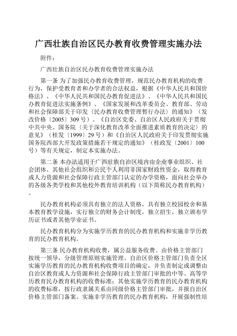 广西壮族自治区民办教育收费管理实施办法.docx