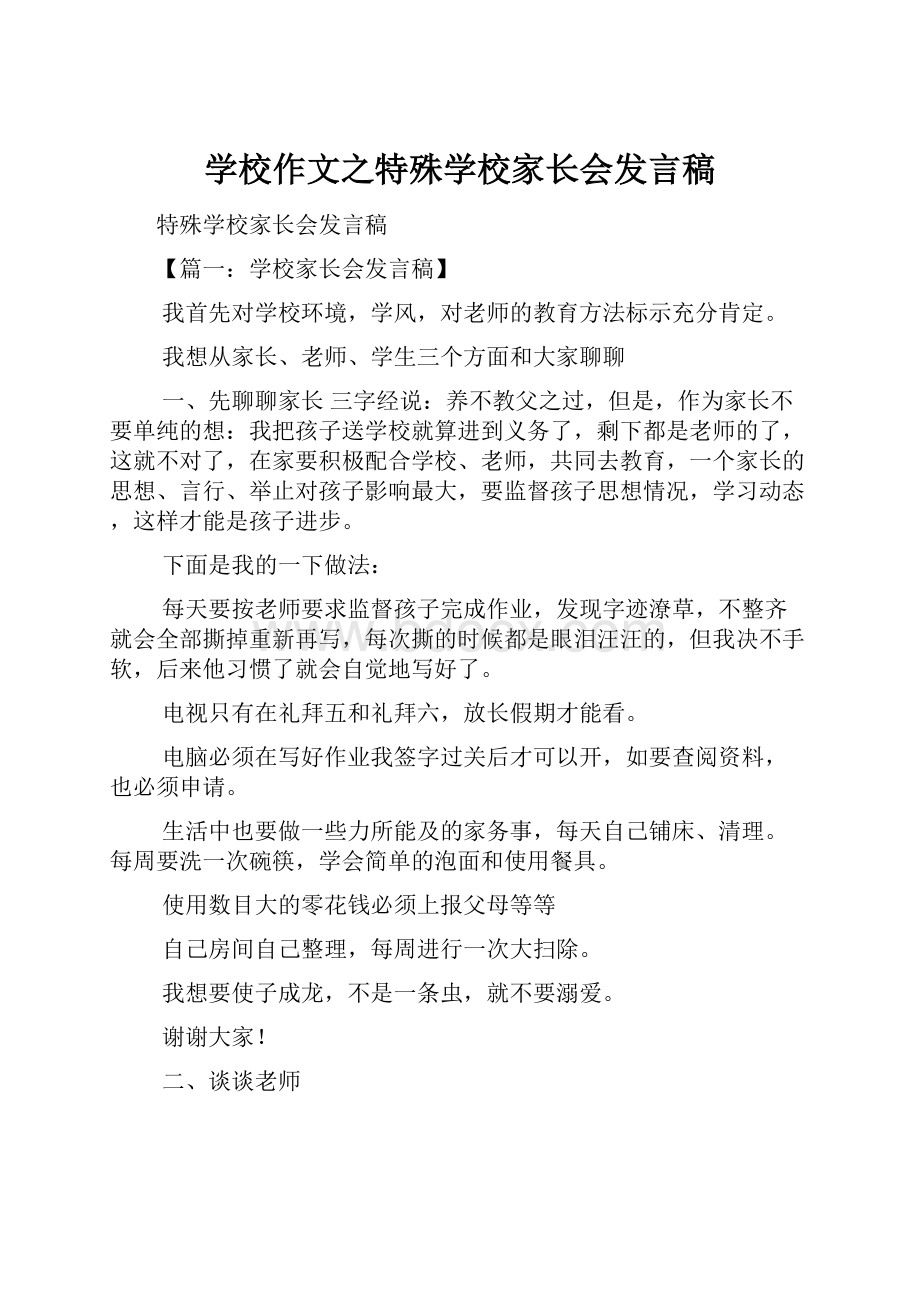 学校作文之特殊学校家长会发言稿.docx_第1页