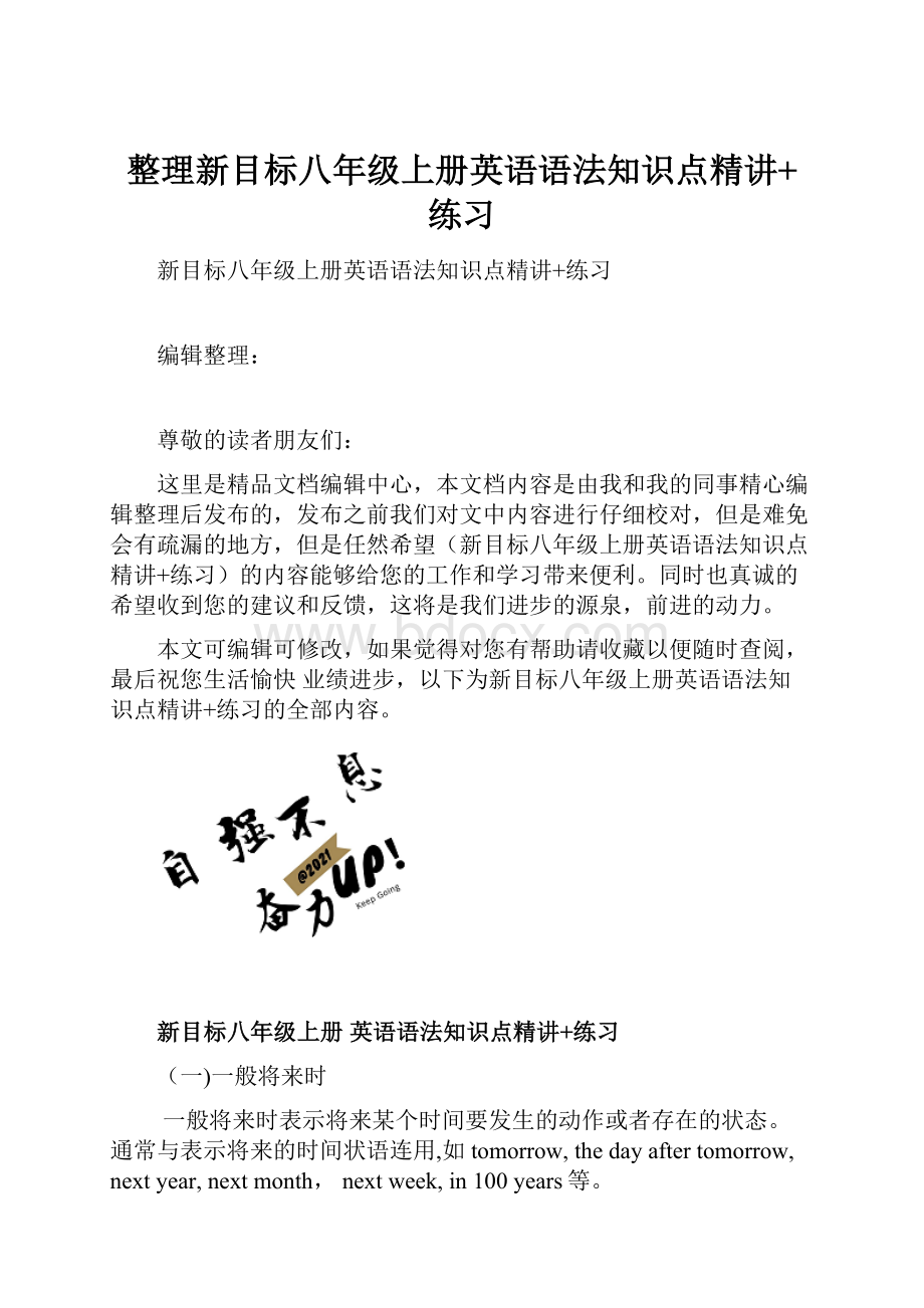 整理新目标八年级上册英语语法知识点精讲+练习.docx