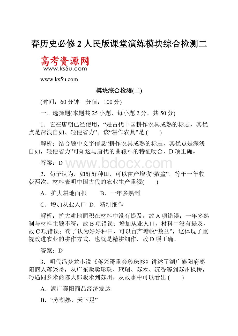 春历史必修2人民版课堂演练模块综合检测二.docx_第1页