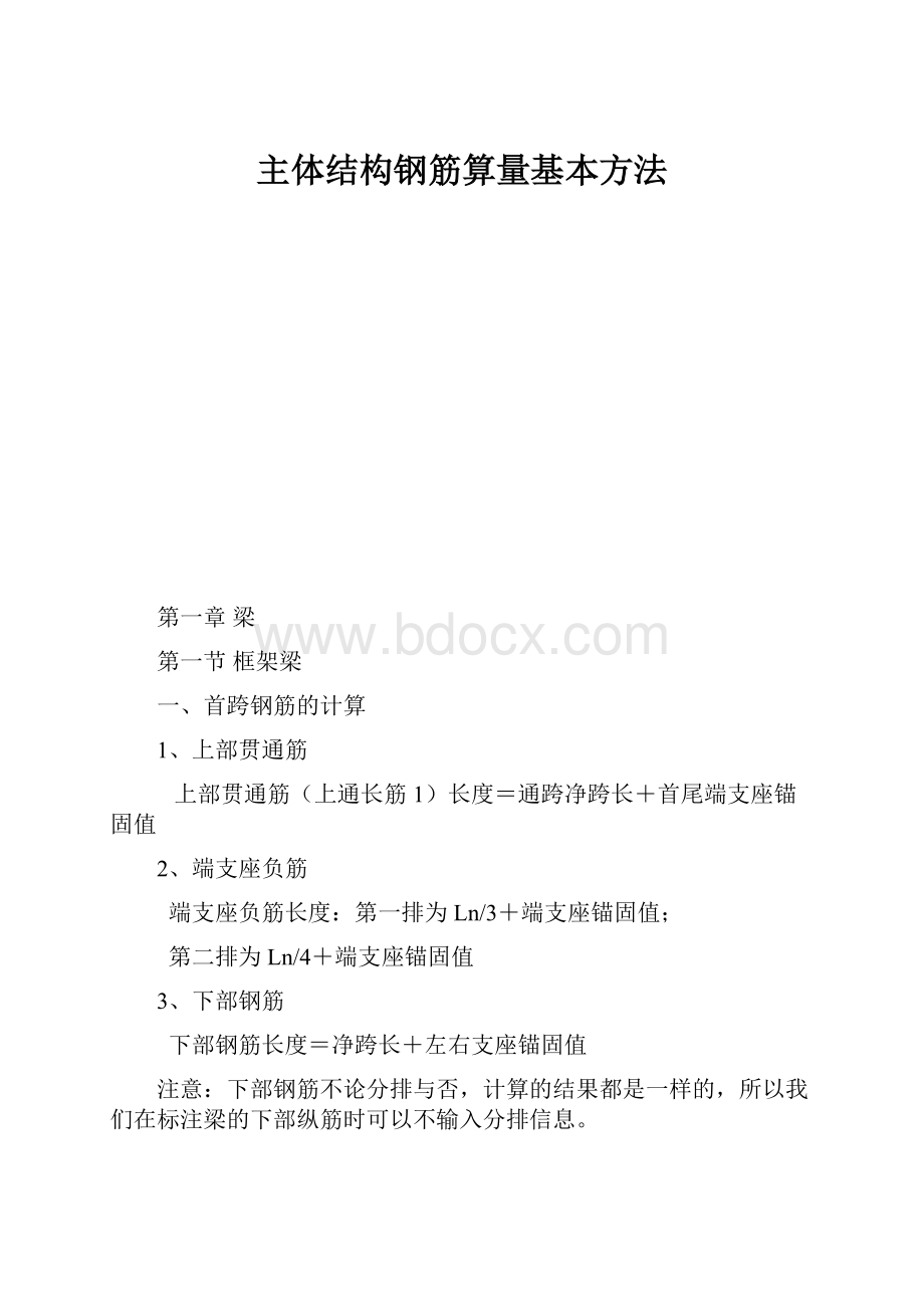 主体结构钢筋算量基本方法.docx_第1页