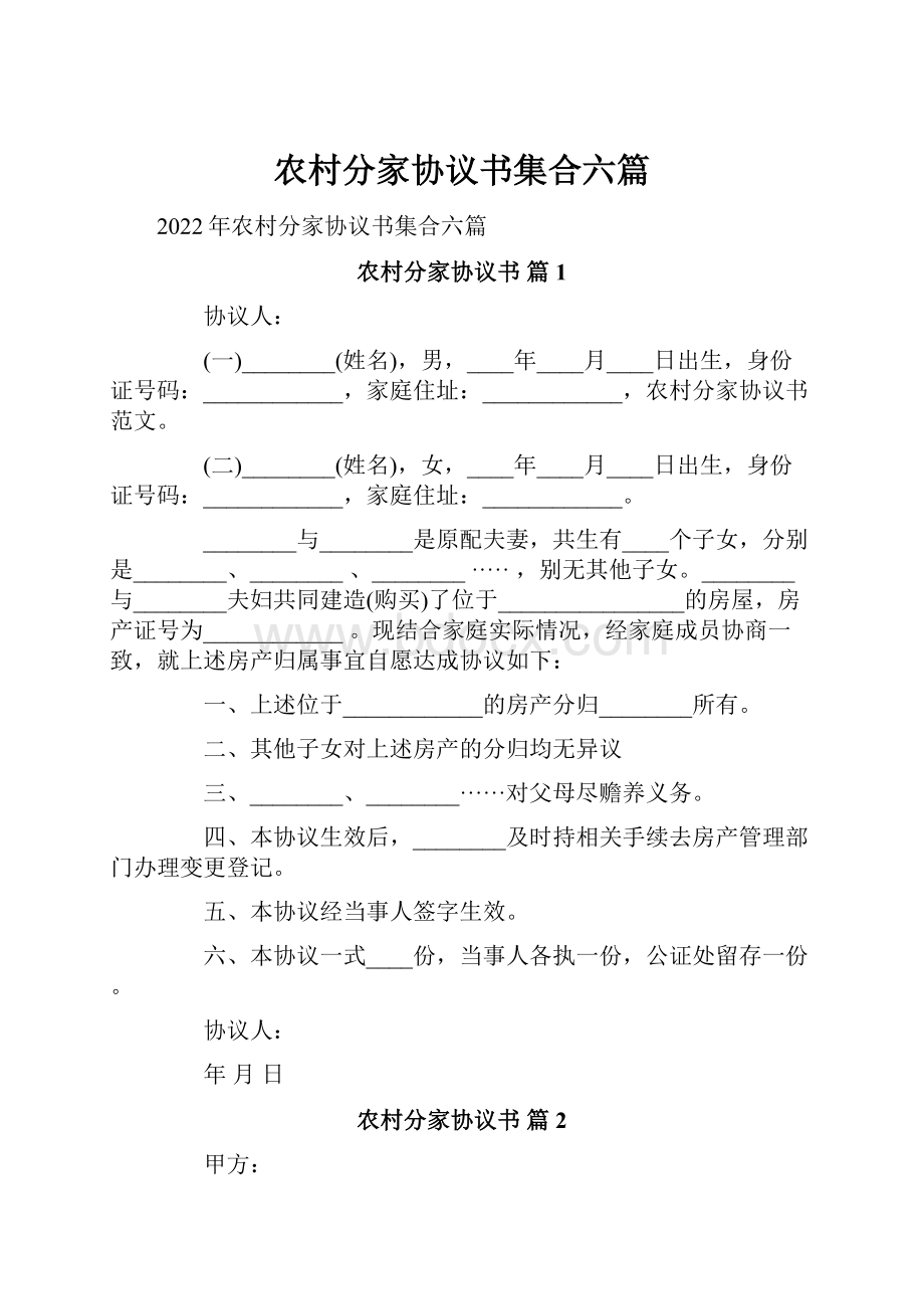 农村分家协议书集合六篇.docx