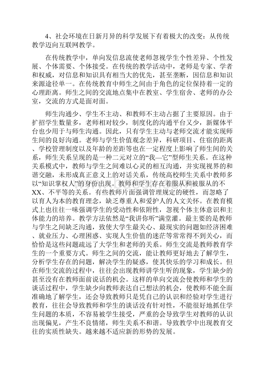 互联网+背景下师生关系.docx_第3页