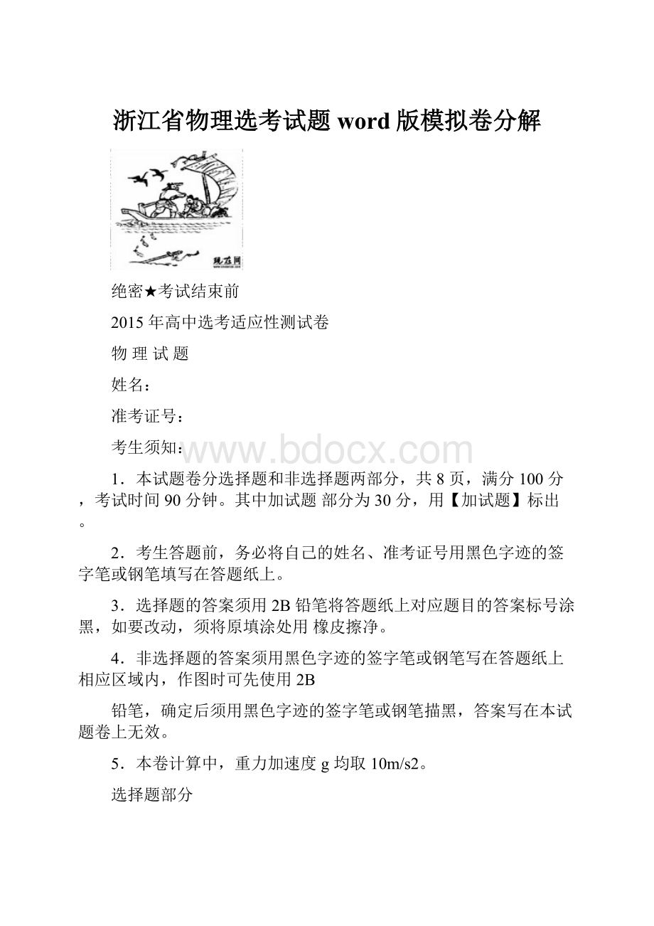 浙江省物理选考试题word版模拟卷分解.docx