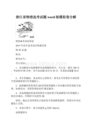 浙江省物理选考试题word版模拟卷分解.docx