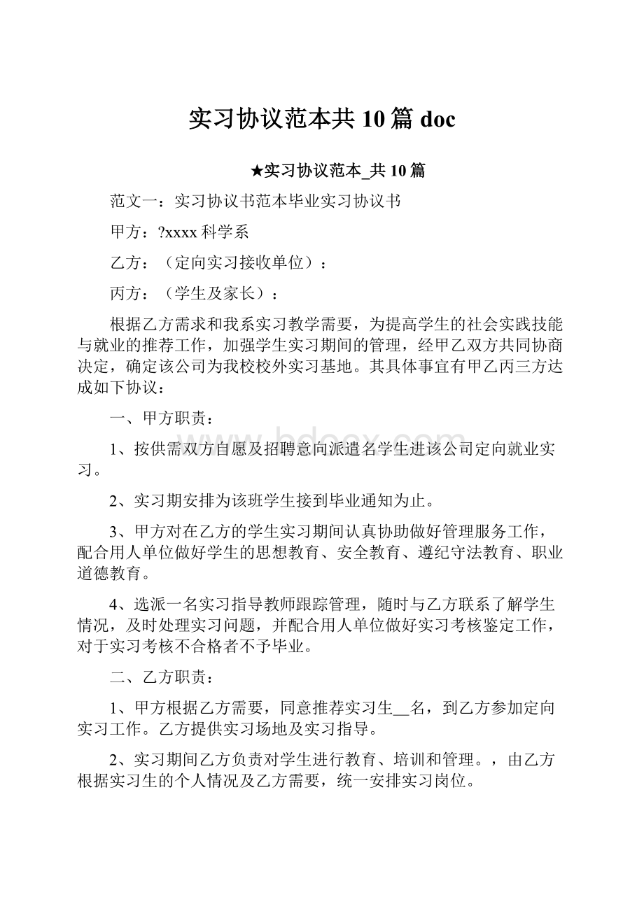 实习协议范本共10篇doc.docx