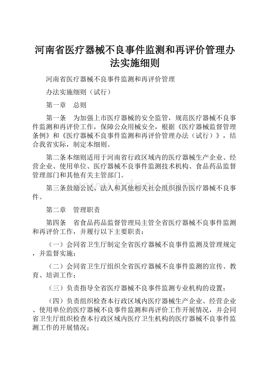 河南省医疗器械不良事件监测和再评价管理办法实施细则.docx