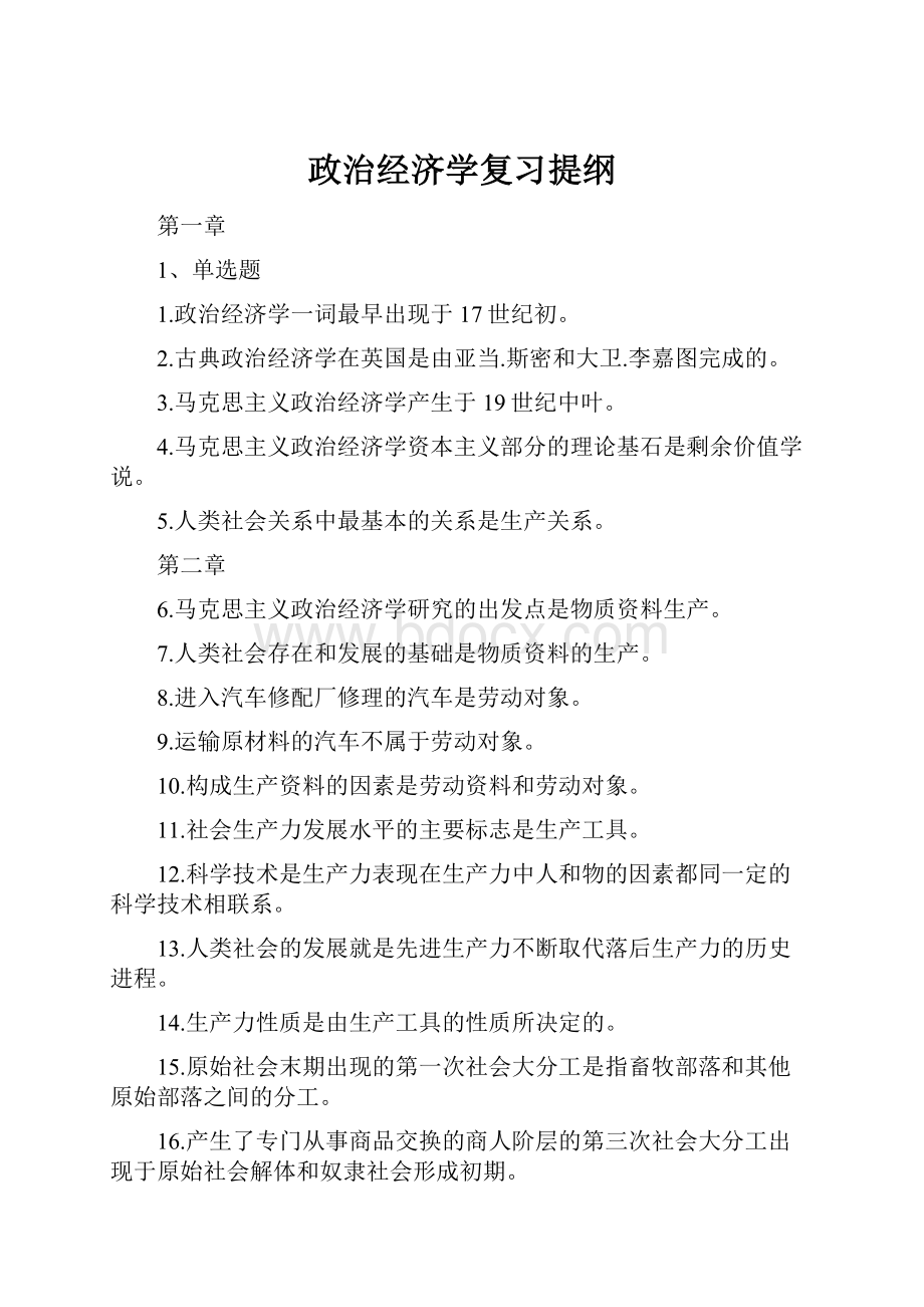 政治经济学复习提纲.docx