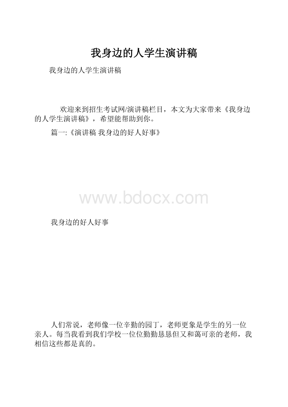 我身边的人学生演讲稿.docx