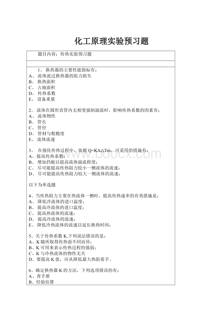 化工原理实验预习题.docx