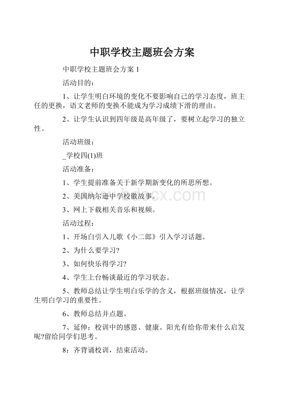 中职学校主题班会方案.docx