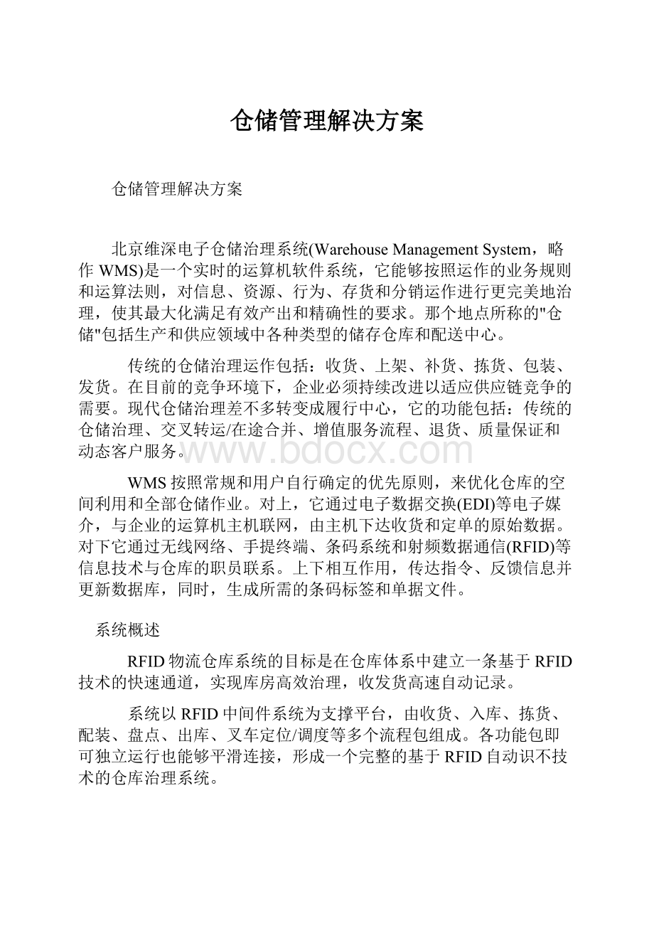 仓储管理解决方案.docx_第1页