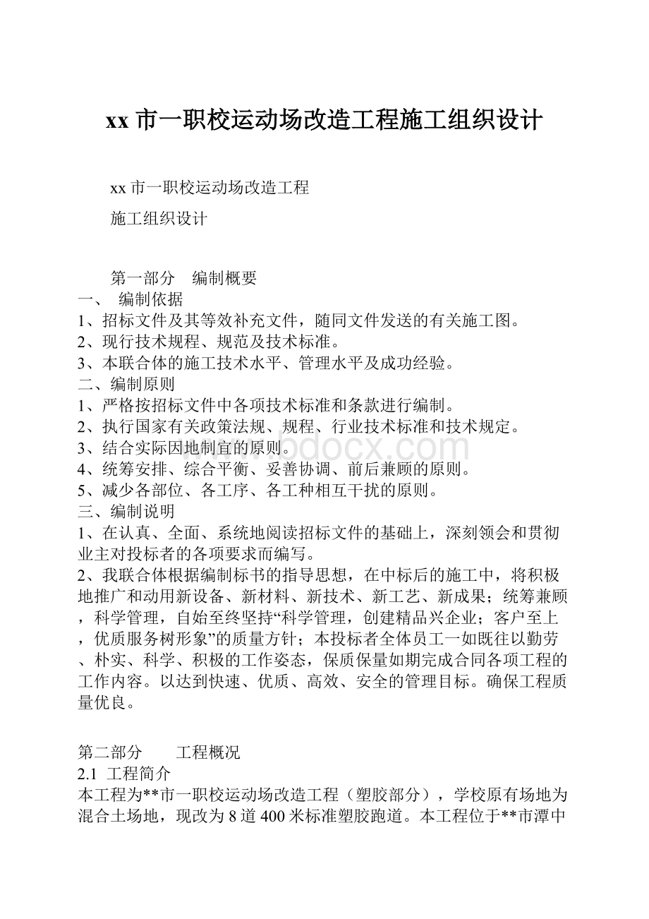 xx市一职校运动场改造工程施工组织设计.docx