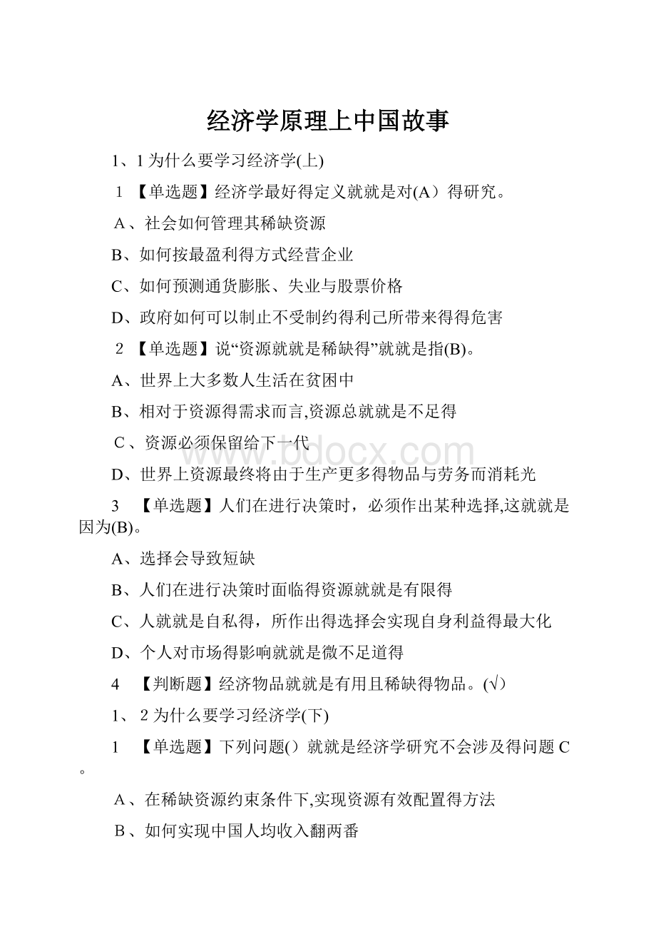 经济学原理上中国故事.docx