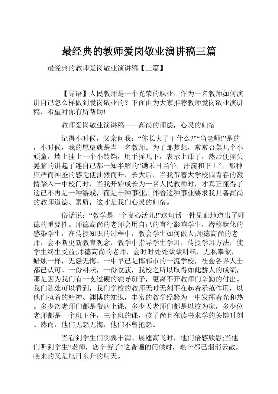 最经典的教师爱岗敬业演讲稿三篇.docx