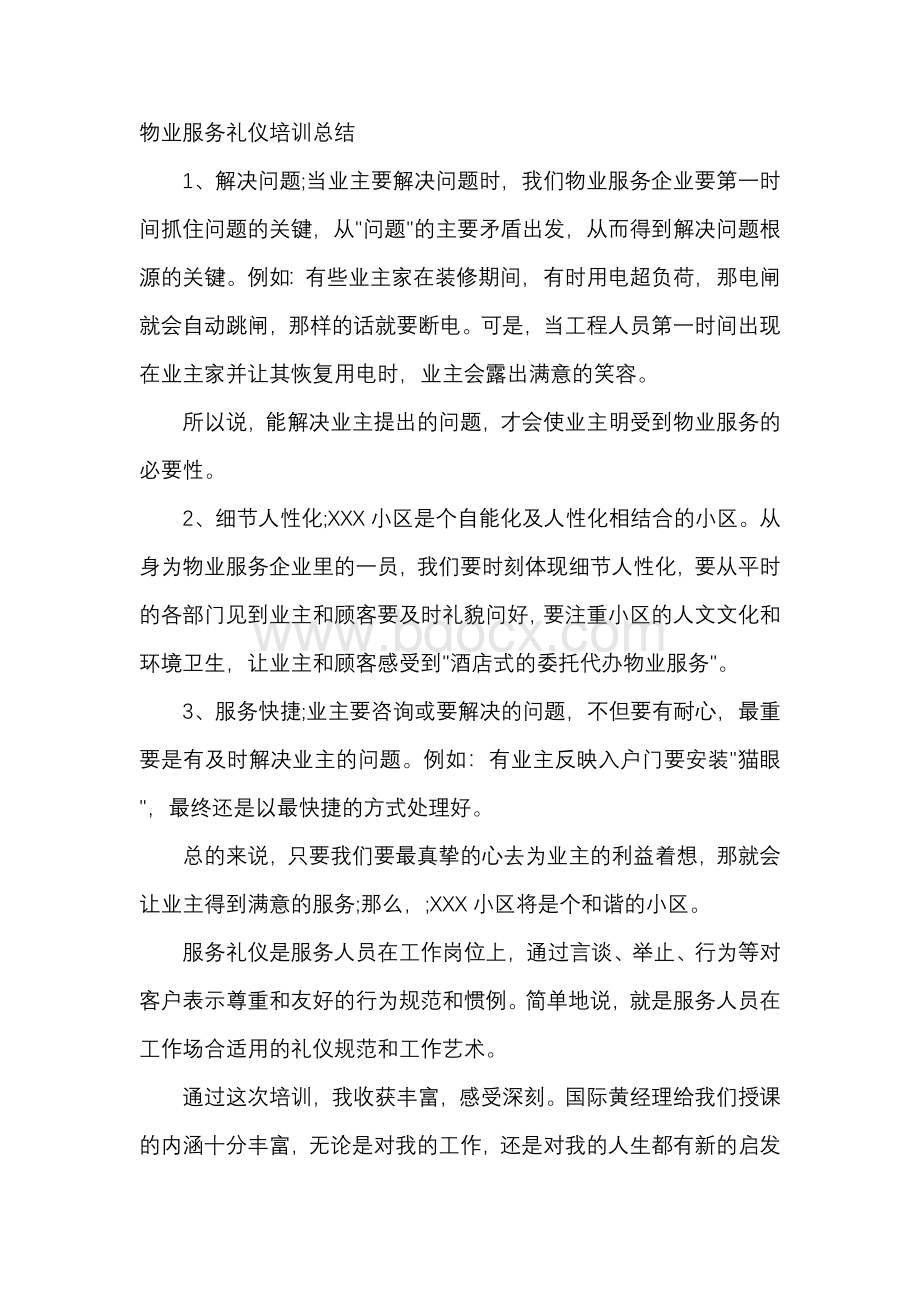 物业服务礼仪培训总结.docx_第1页