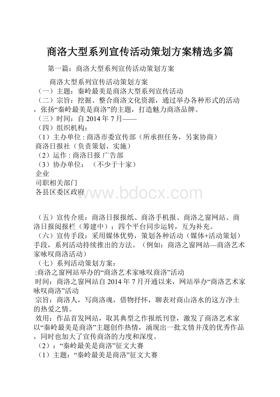 商洛大型系列宣传活动策划方案精选多篇.docx