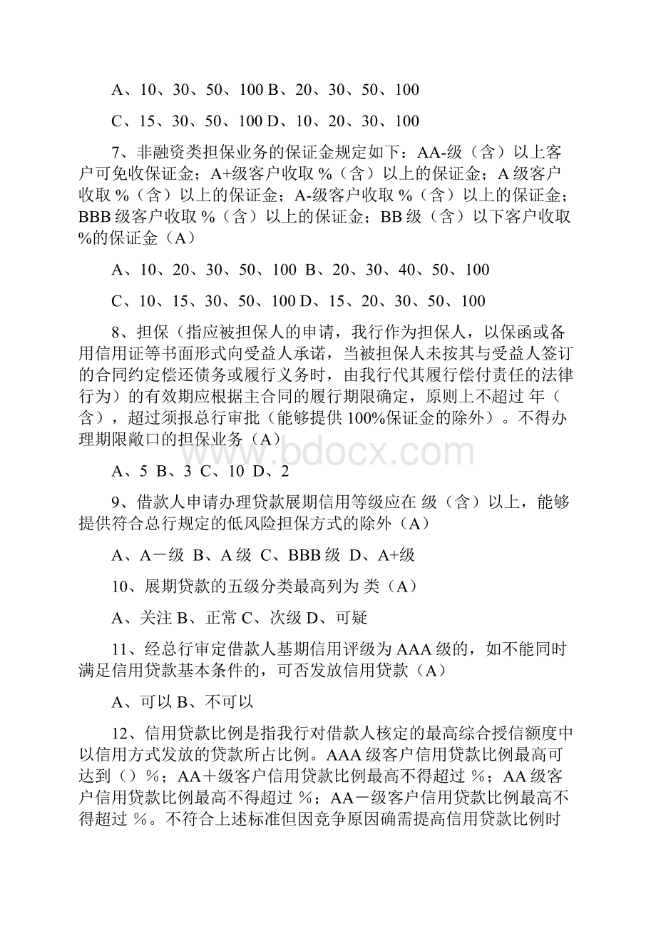 信贷业务高级审批人资格考试模拟试题1汇总.docx_第2页