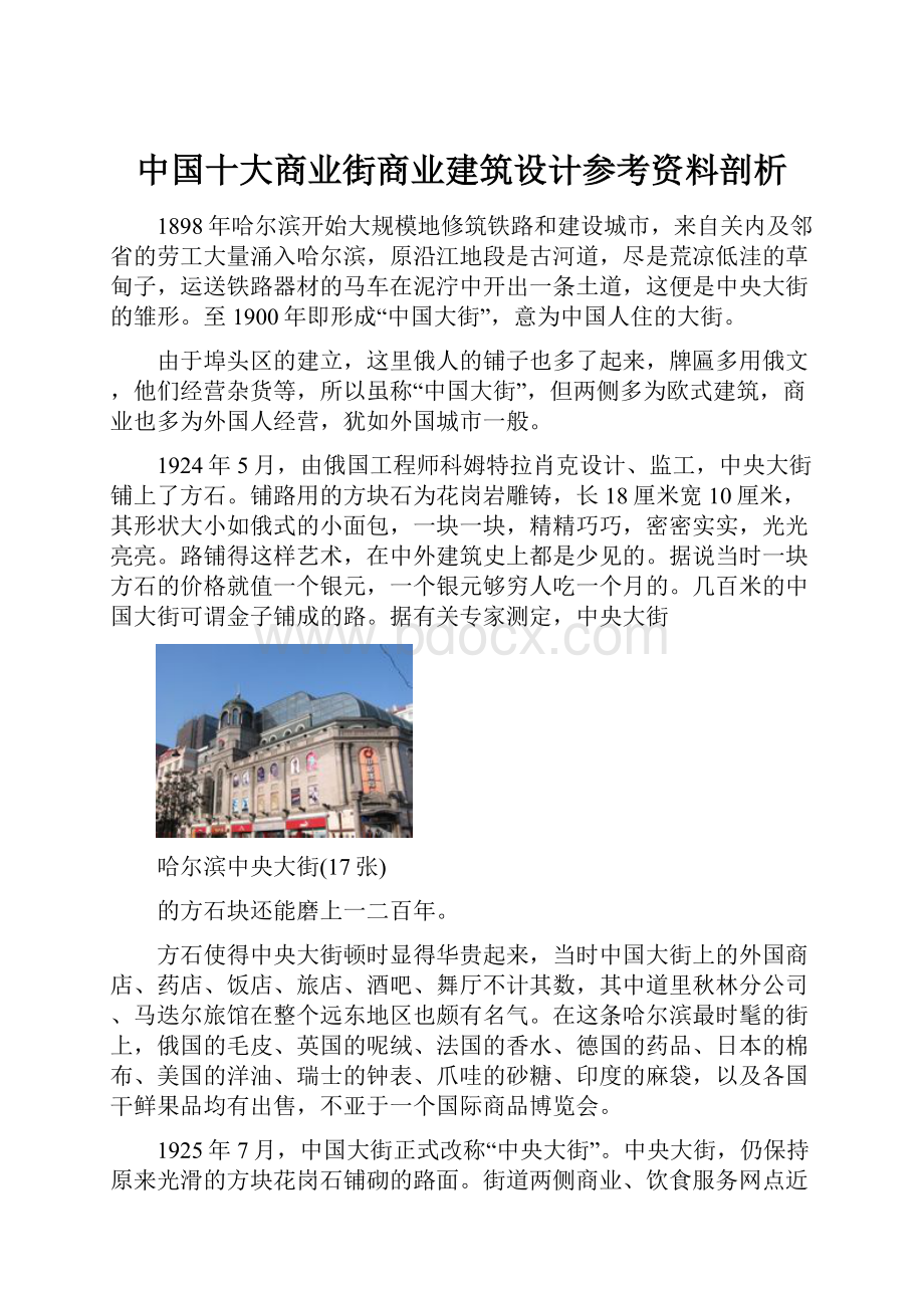 中国十大商业街商业建筑设计参考资料剖析.docx