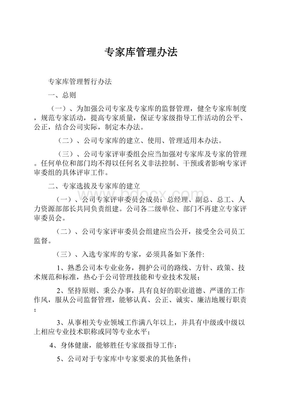 专家库管理办法.docx