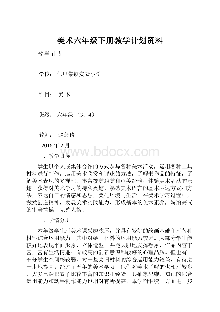 美术六年级下册教学计划资料.docx