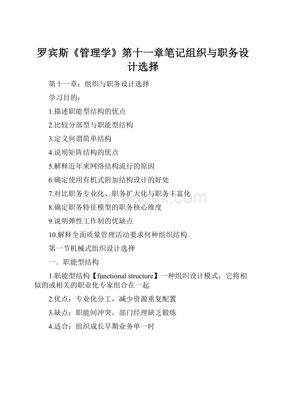 罗宾斯《管理学》第十一章笔记组织与职务设计选择.docx_第1页