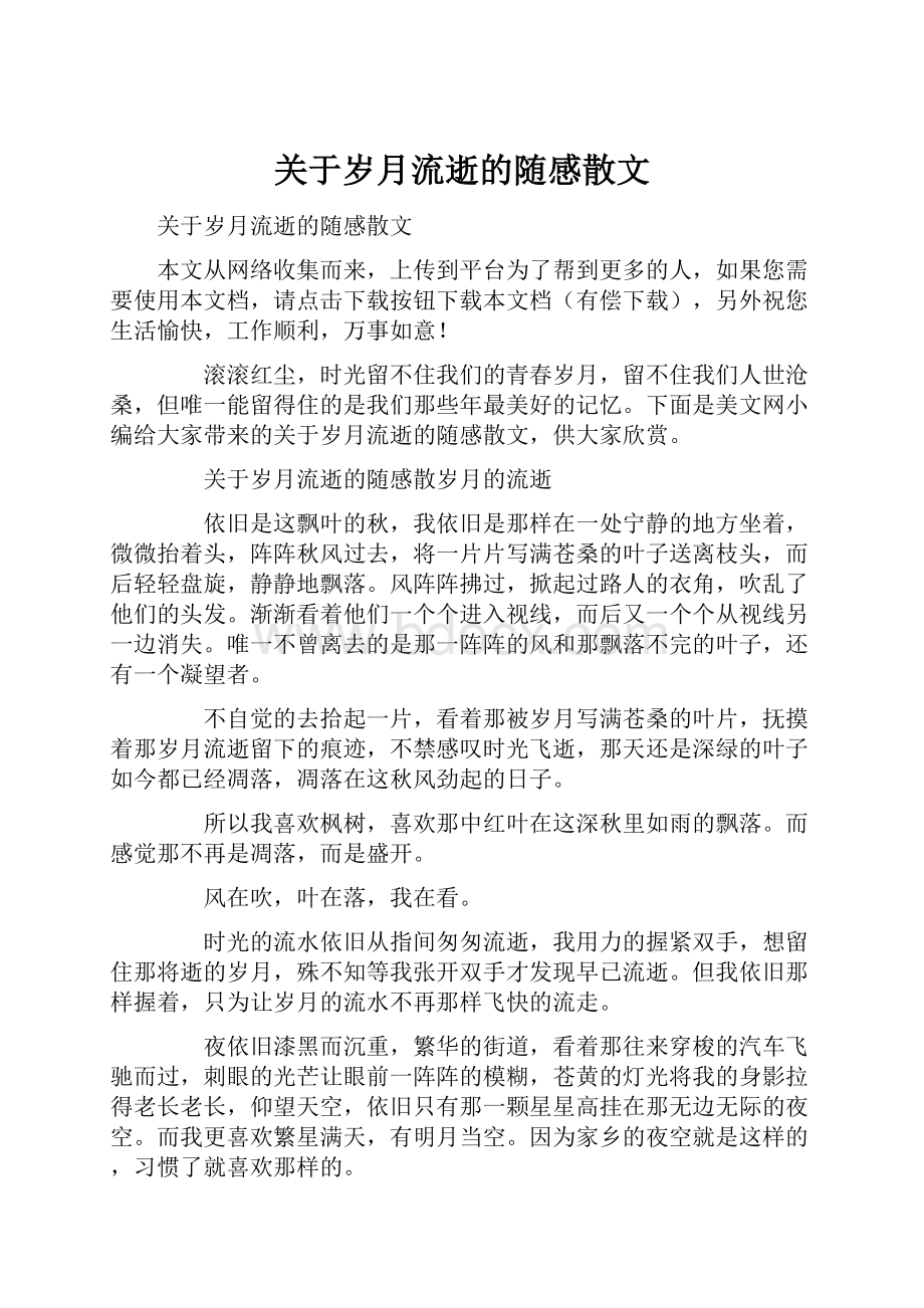 关于岁月流逝的随感散文.docx_第1页