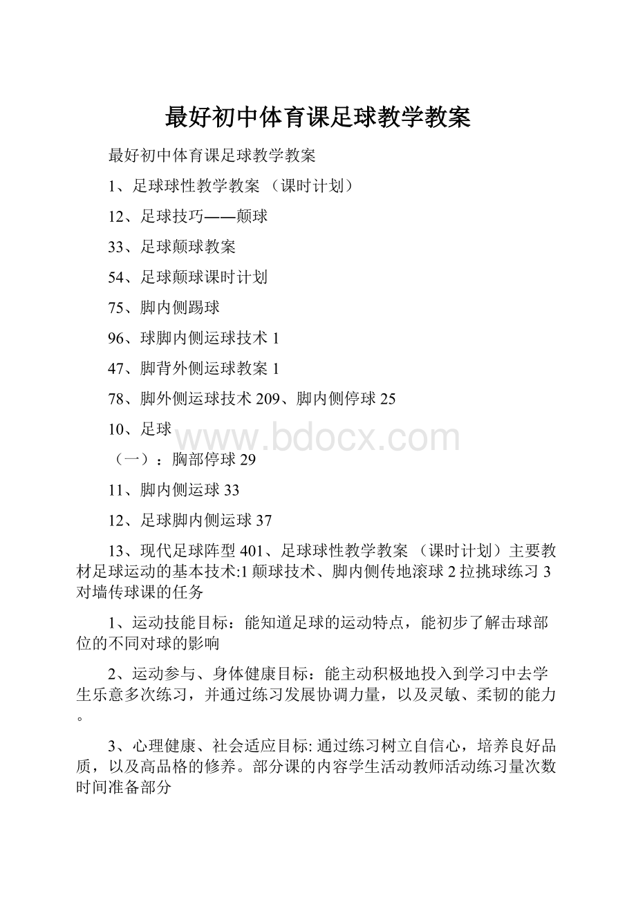 最好初中体育课足球教学教案.docx_第1页