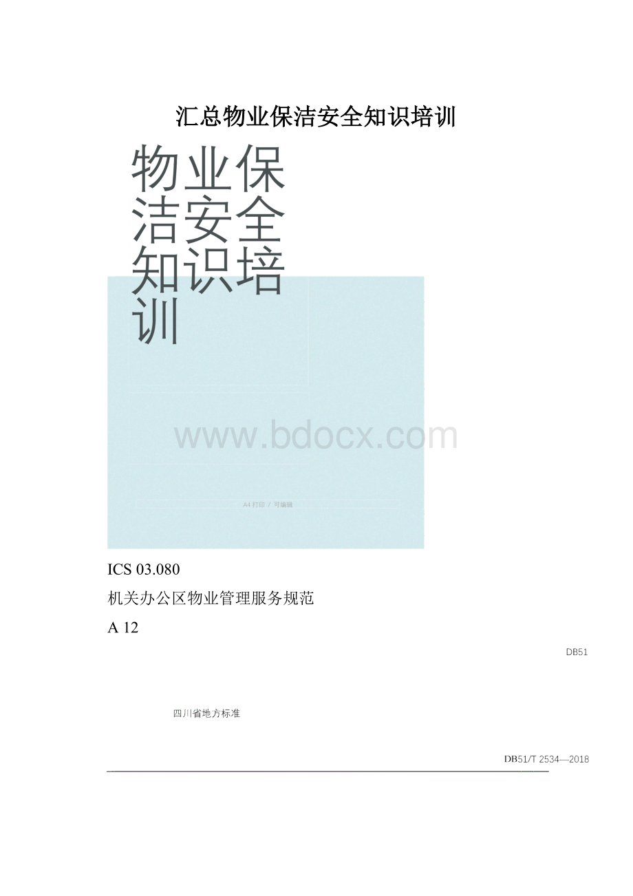 汇总物业保洁安全知识培训.docx_第1页