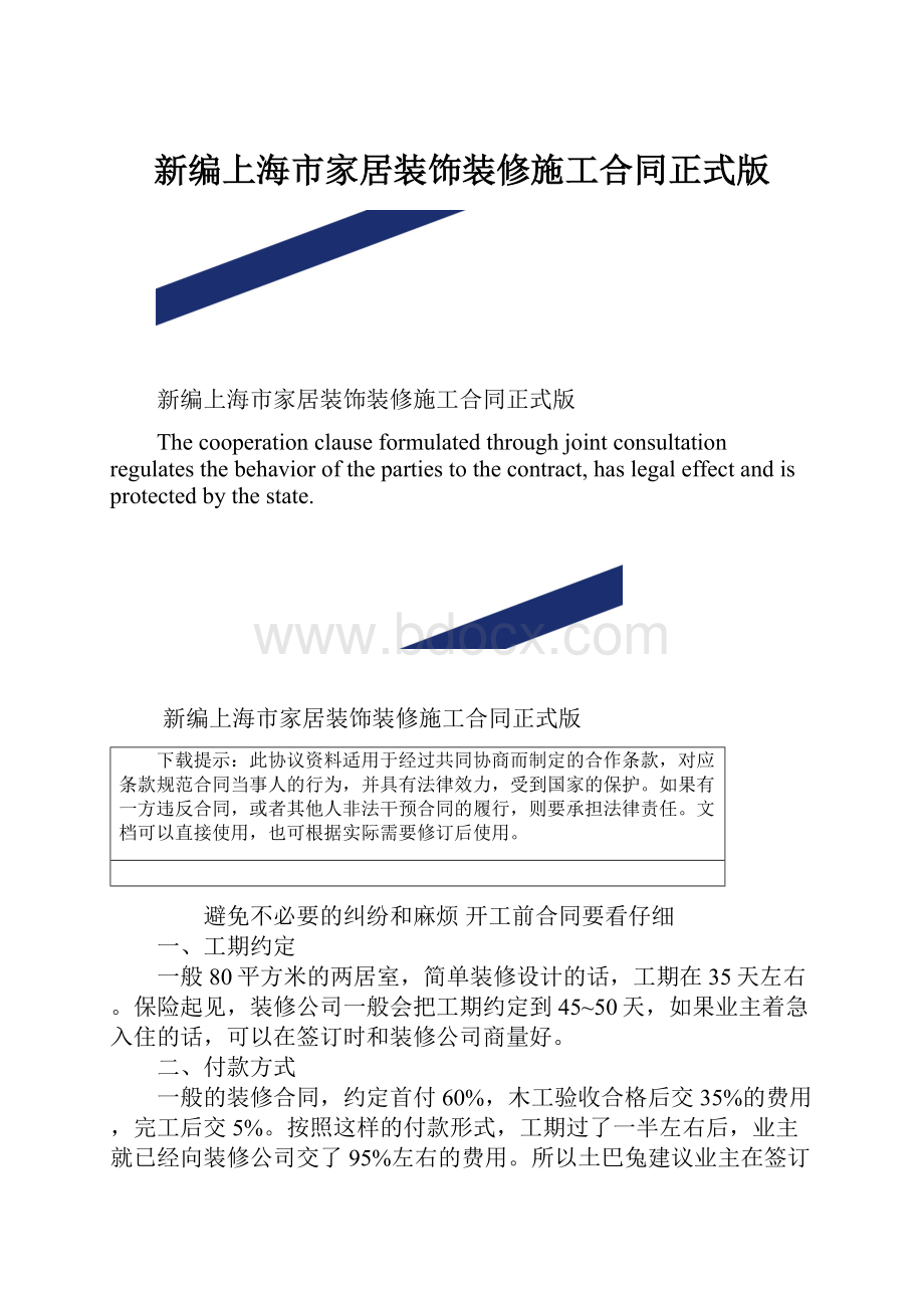 新编上海市家居装饰装修施工合同正式版.docx