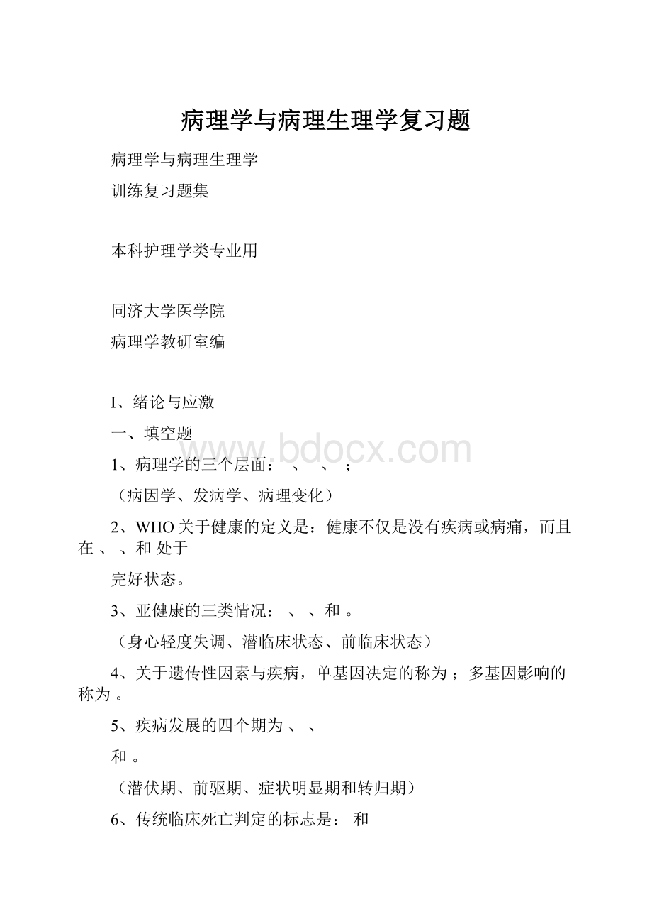 病理学与病理生理学复习题.docx_第1页