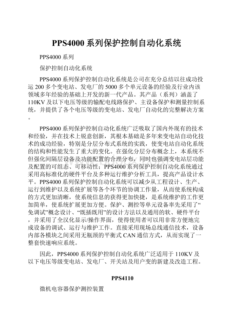 PPS4000系列保护控制自动化系统.docx_第1页