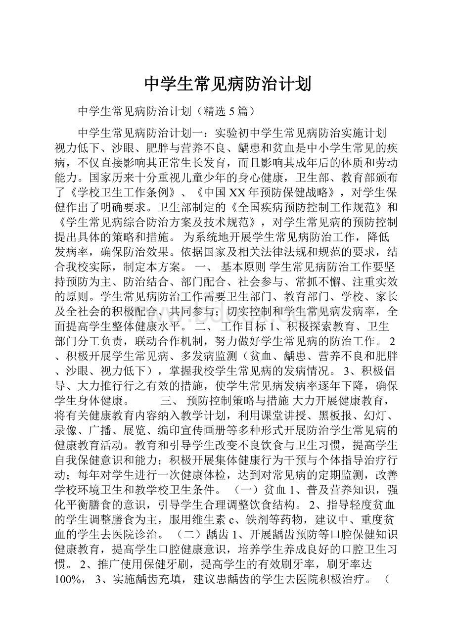 中学生常见病防治计划.docx