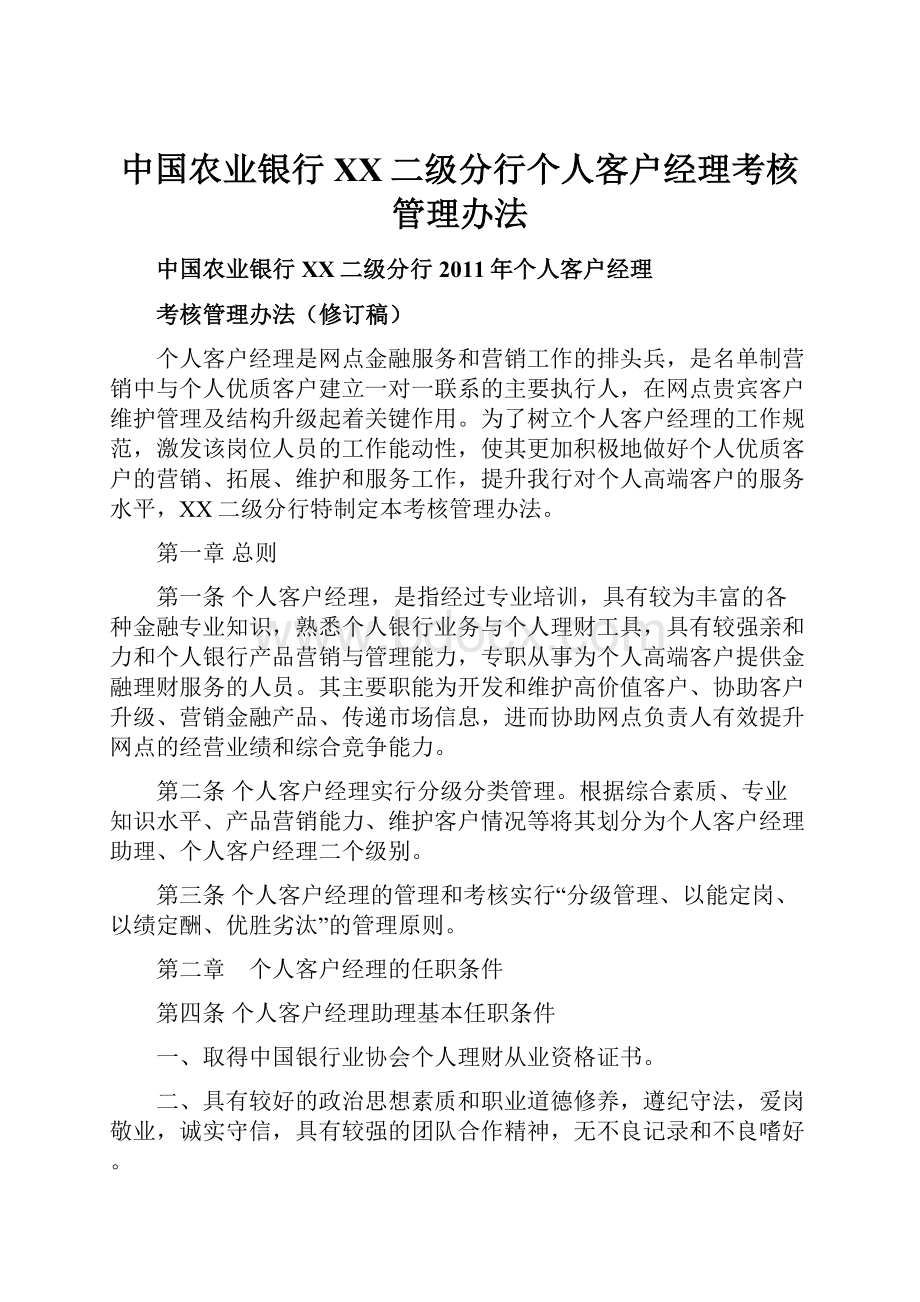 中国农业银行XX二级分行个人客户经理考核管理办法.docx