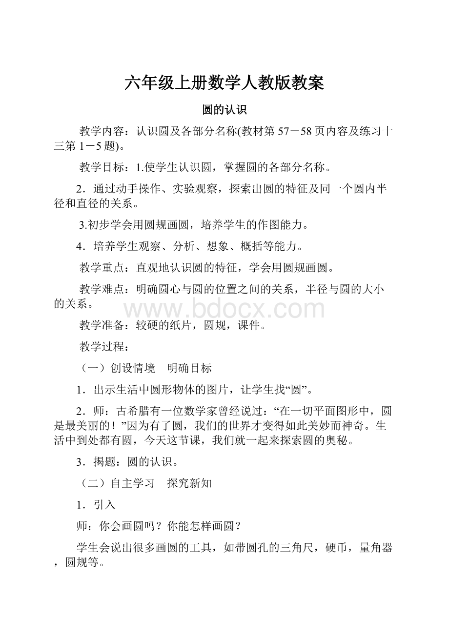 六年级上册数学人教版教案.docx_第1页