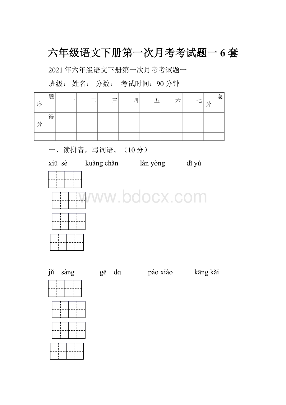 六年级语文下册第一次月考考试题一6套.docx