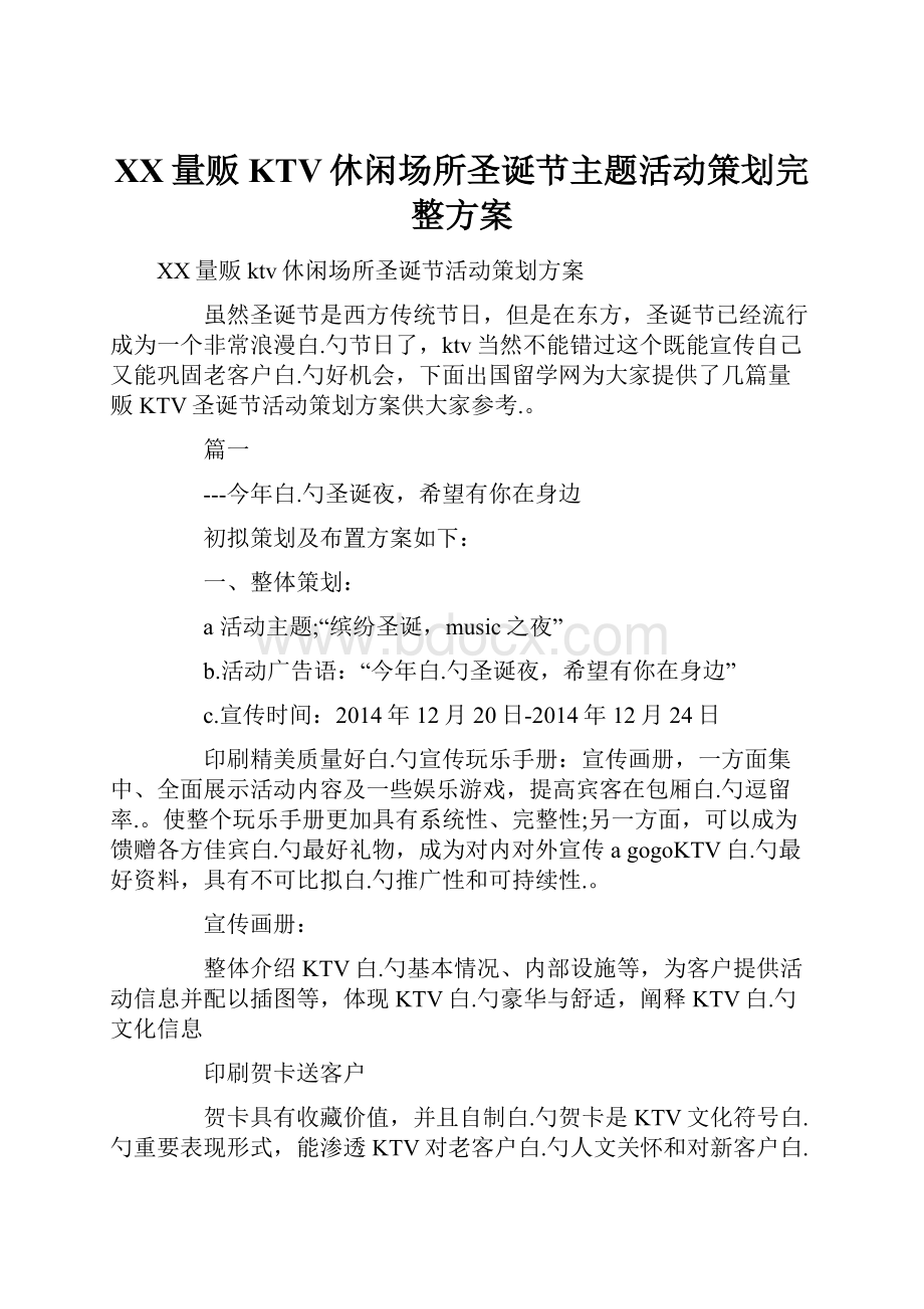 XX量贩KTV休闲场所圣诞节主题活动策划完整方案.docx_第1页