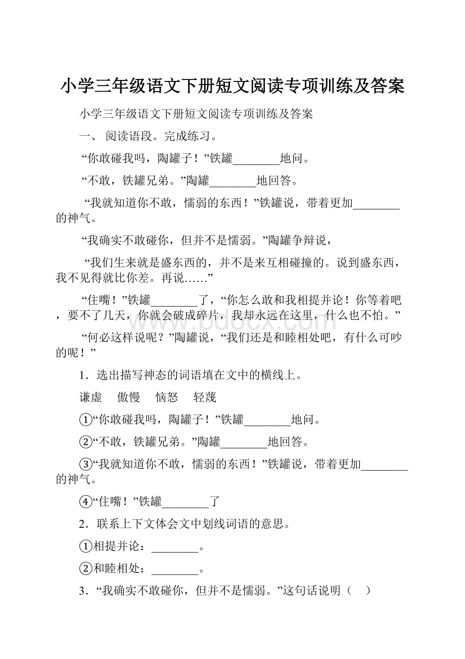 小学三年级语文下册短文阅读专项训练及答案.docx