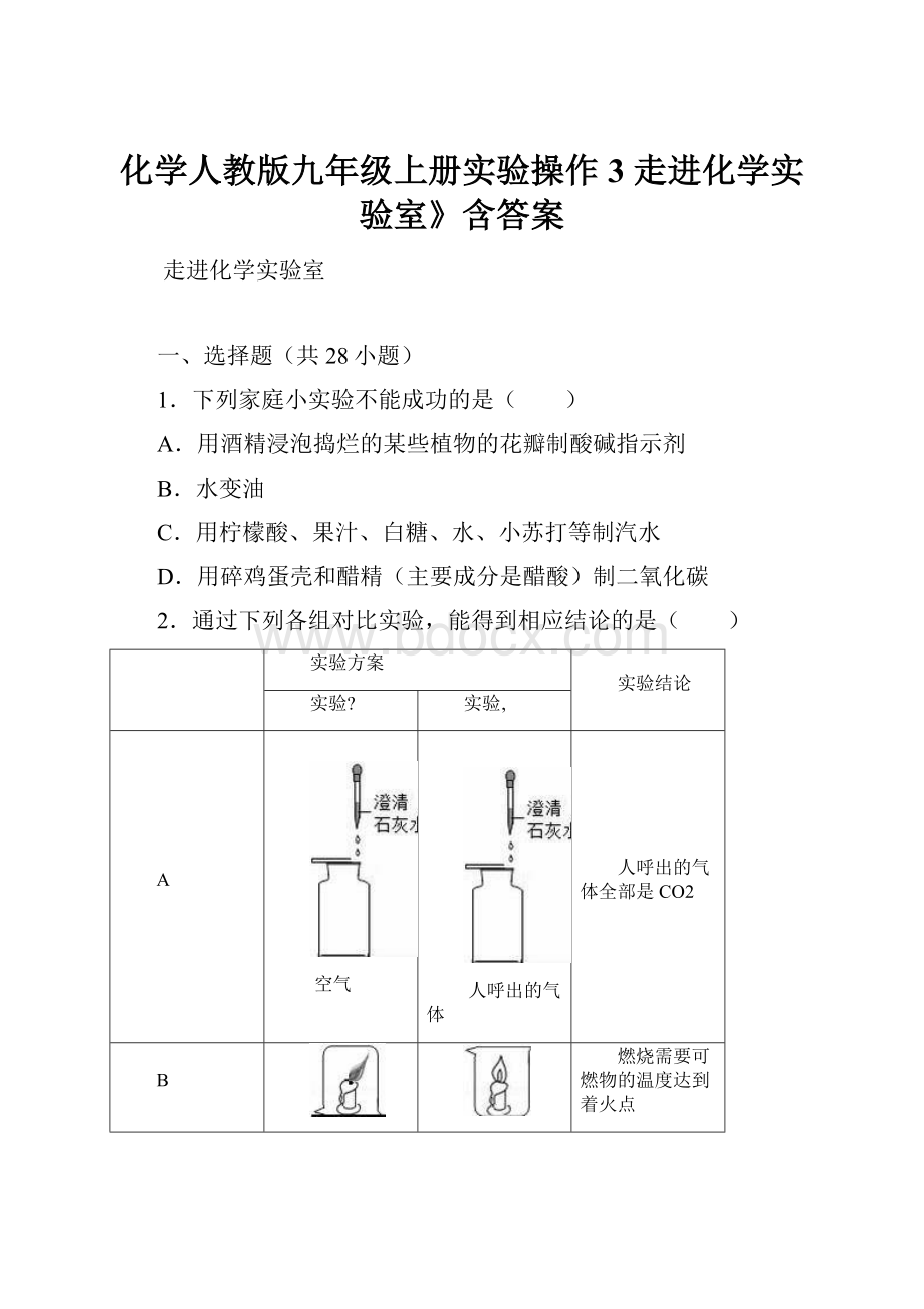 化学人教版九年级上册实验操作3 走进化学实验室》含答案.docx