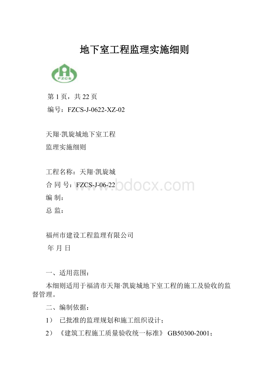 地下室工程监理实施细则.docx_第1页