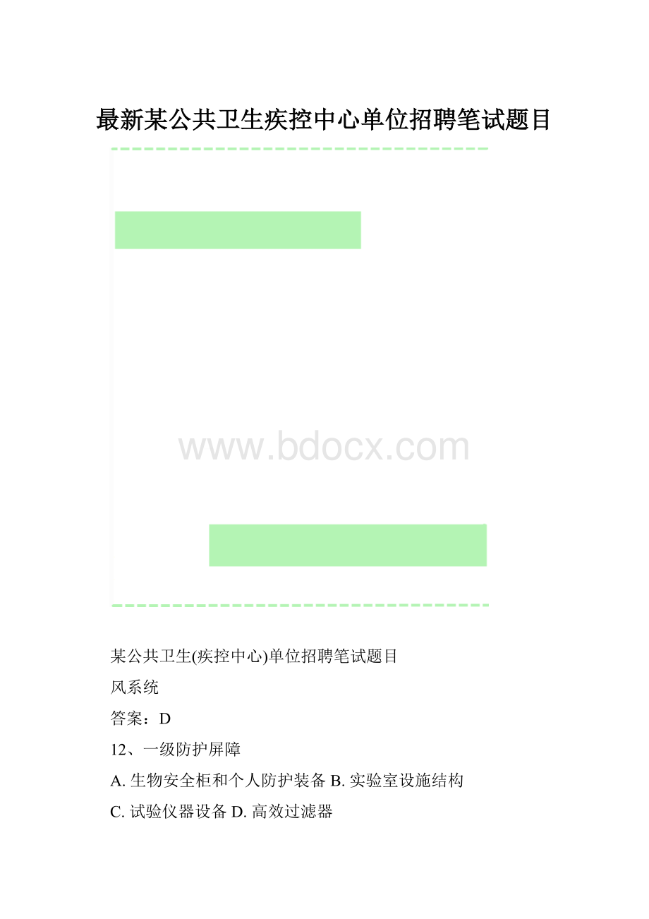 最新某公共卫生疾控中心单位招聘笔试题目.docx