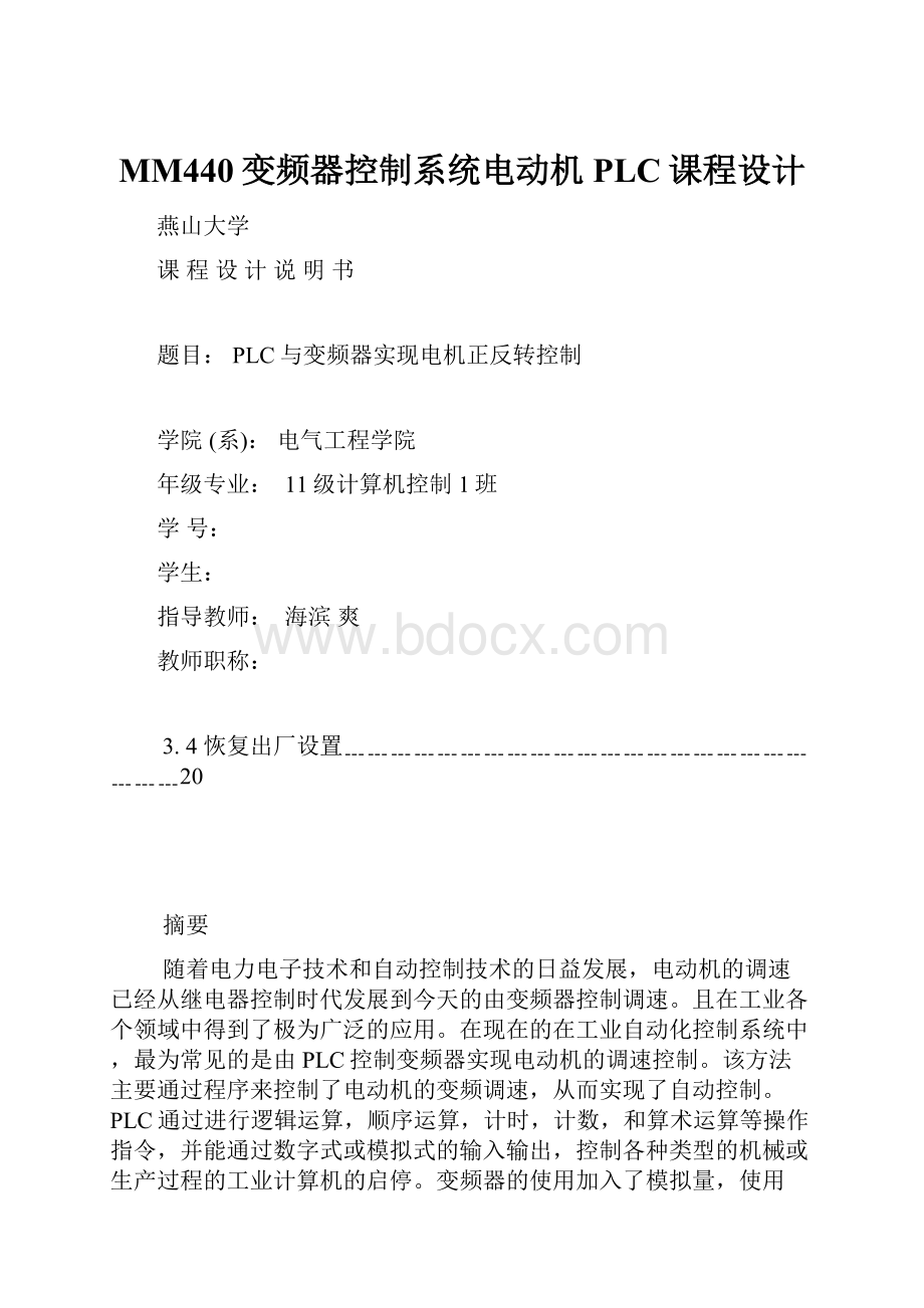 MM440变频器控制系统电动机PLC课程设计.docx