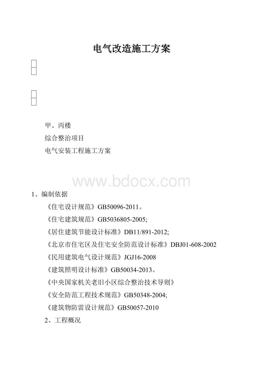 电气改造施工方案.docx