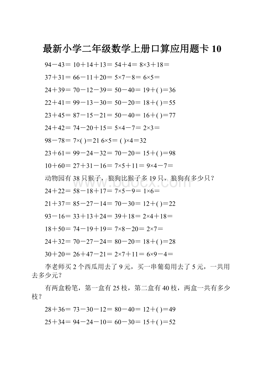 最新小学二年级数学上册口算应用题卡 10.docx