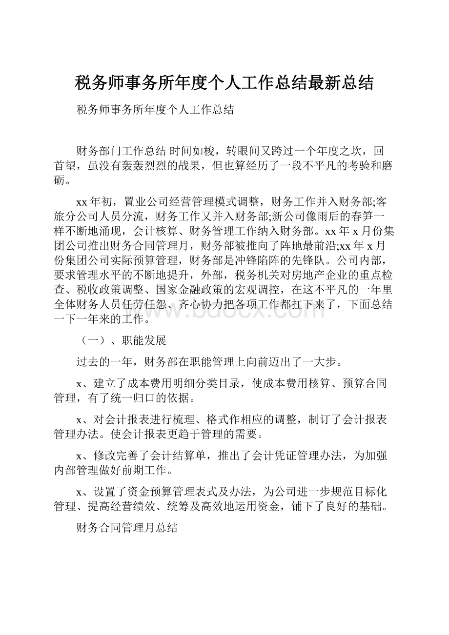 税务师事务所年度个人工作总结最新总结.docx_第1页