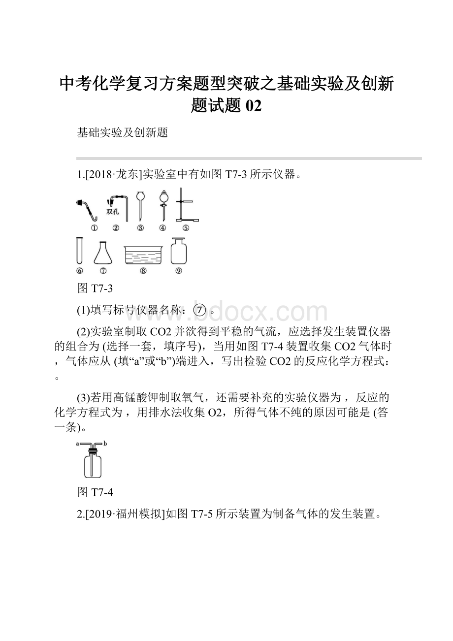 中考化学复习方案题型突破之基础实验及创新题试题02.docx