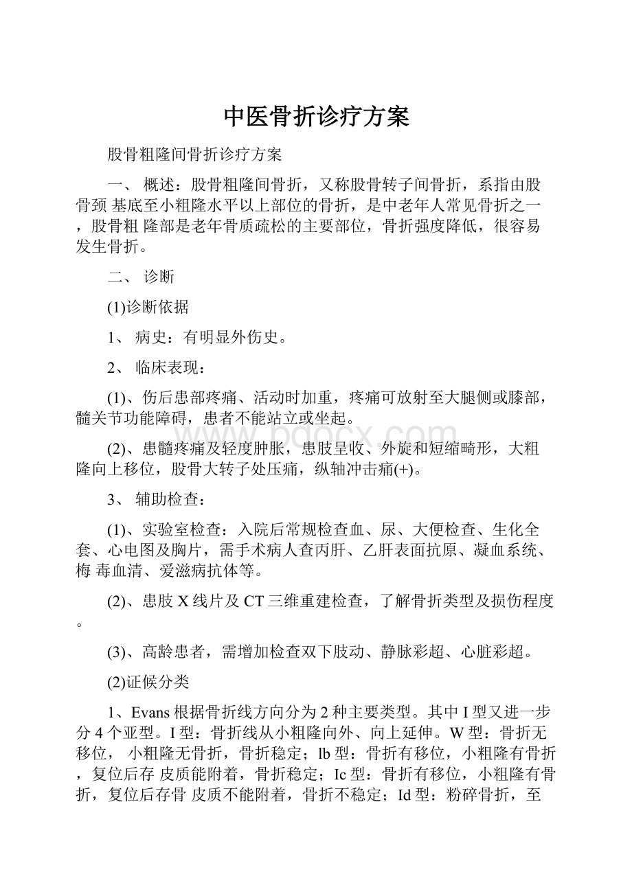 中医骨折诊疗方案.docx_第1页