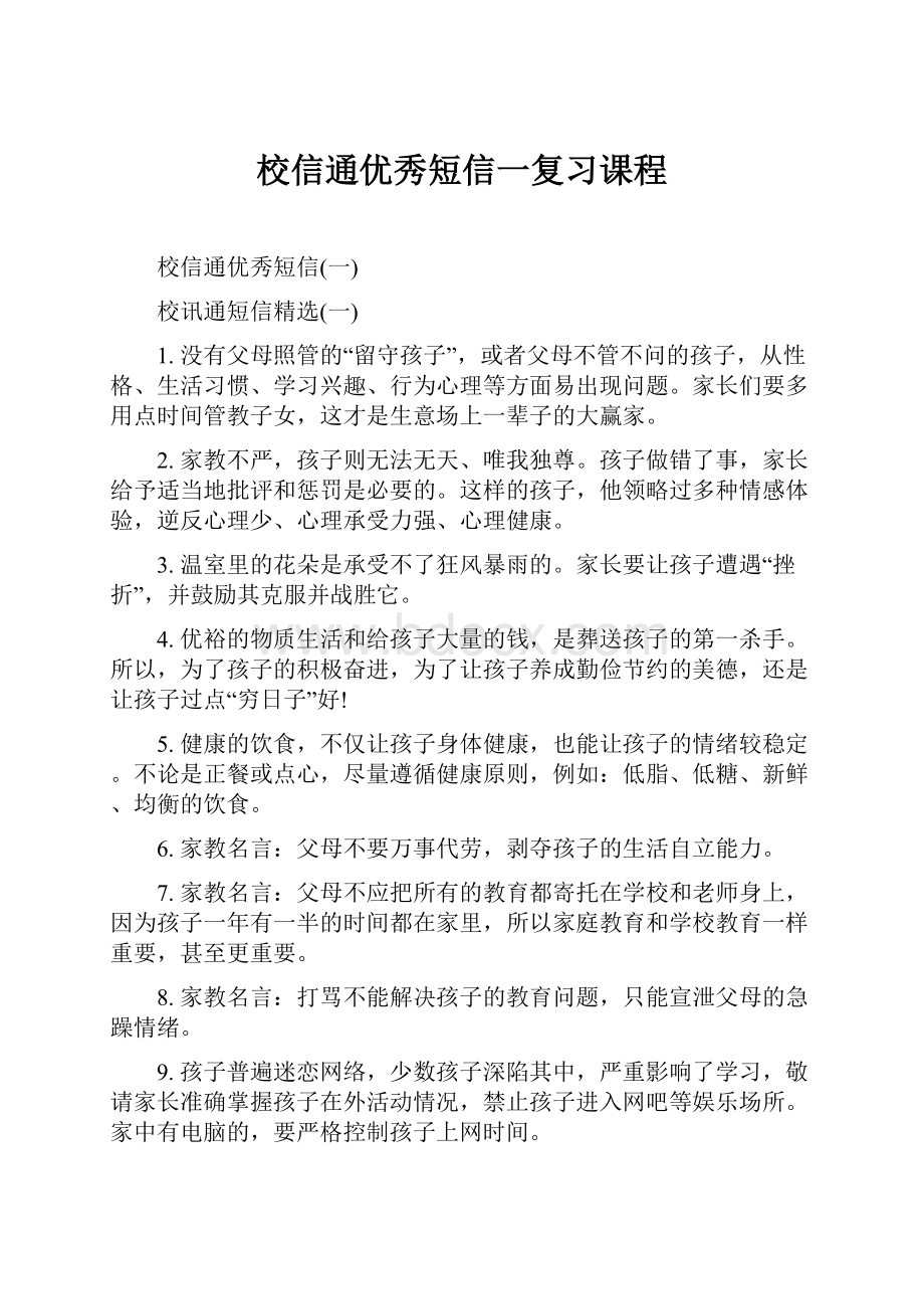 校信通优秀短信一复习课程.docx